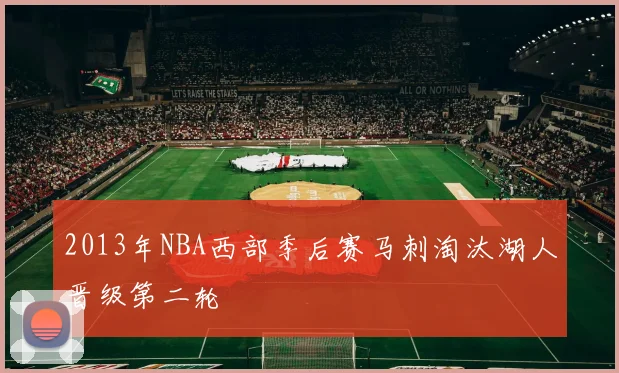 2013年NBA西部季后赛马刺淘汰湖人晋级第二轮