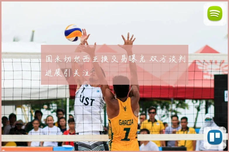 国米切尔西互换交易曝光 双方谈判进展引关注