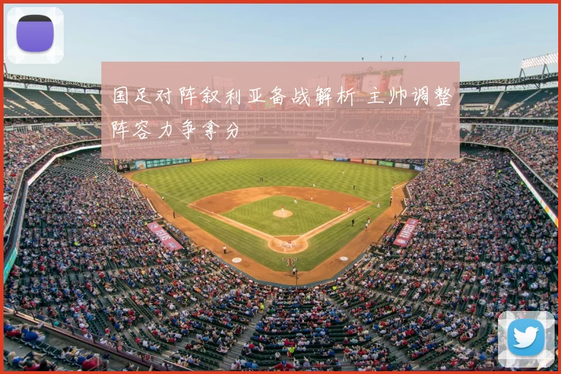 国足对阵叙利亚备战解析 主帅调整阵容力争拿分