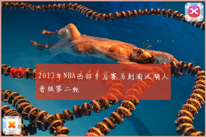 2013年NBA西部季后赛马刺淘汰湖人晋级第二轮