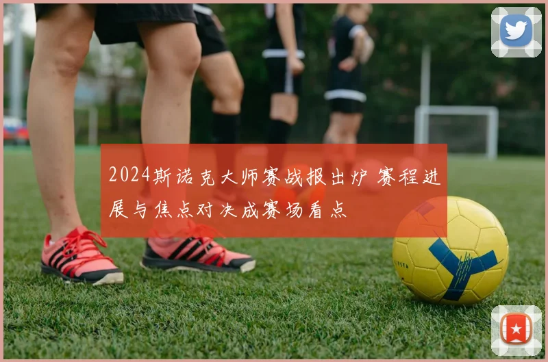 2024斯诺克大师赛战报出炉 赛程进展与焦点对决成赛场看点