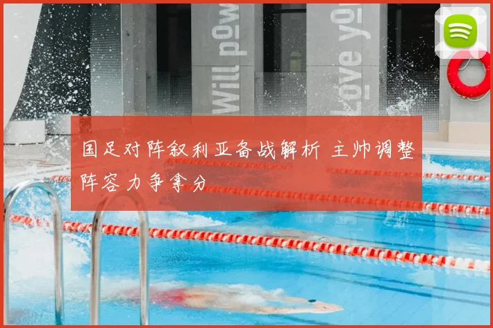 国足对阵叙利亚备战解析 主帅调整阵容力争拿分