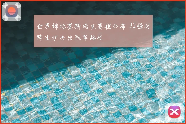 世界锦标赛斯诺克赛程公布 32强对阵出炉决出冠军路径