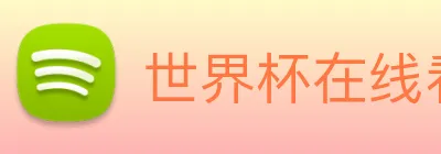 世界杯在线看球 logo